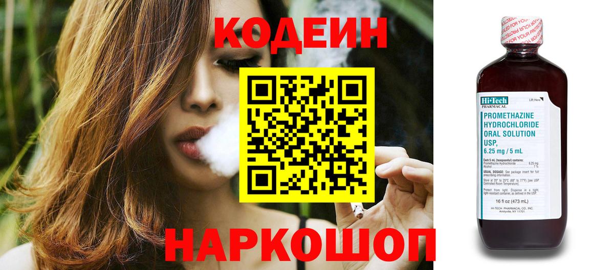 Codein напиток Lean (лин) Томск