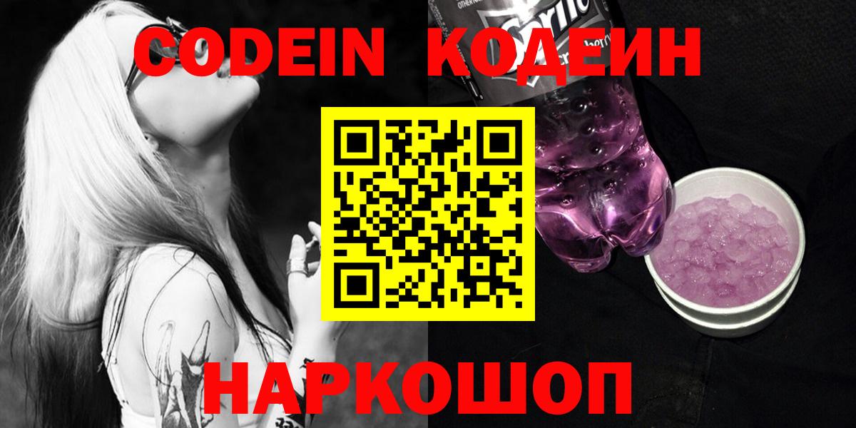 Codein Purple Drank  Вход с VPN  Томск  Кодеиновый сироп Lean Purple Drank 